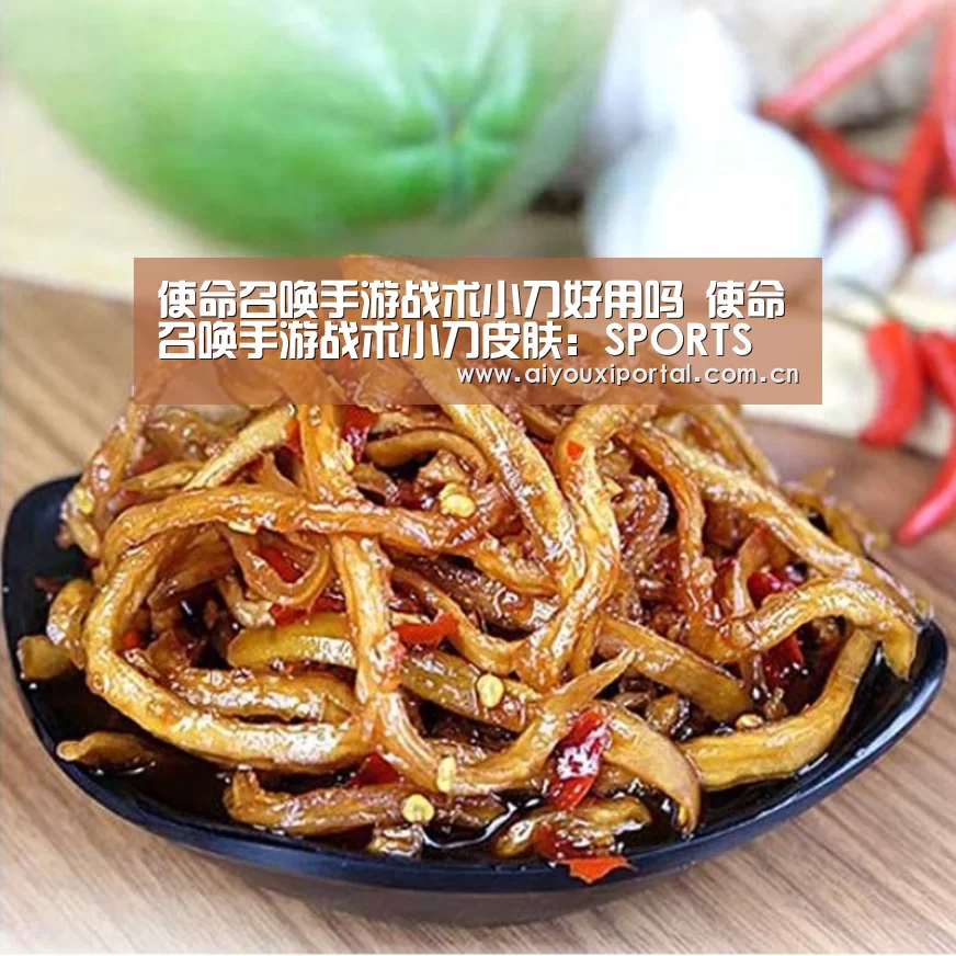 使命召唤手游战术小刀好用吗 使命召唤手游战术小刀皮肤:SPORTS(图3) 爱游戏体育
