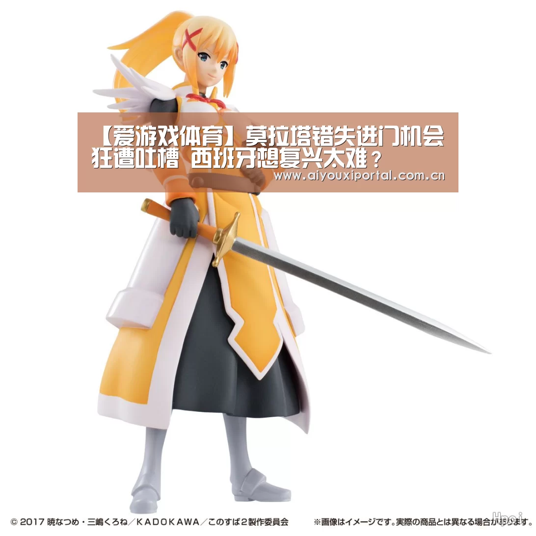 【爱游戏体育】莫拉塔错失进门机会狂遭吐槽 西班牙想复兴太难？(图1)