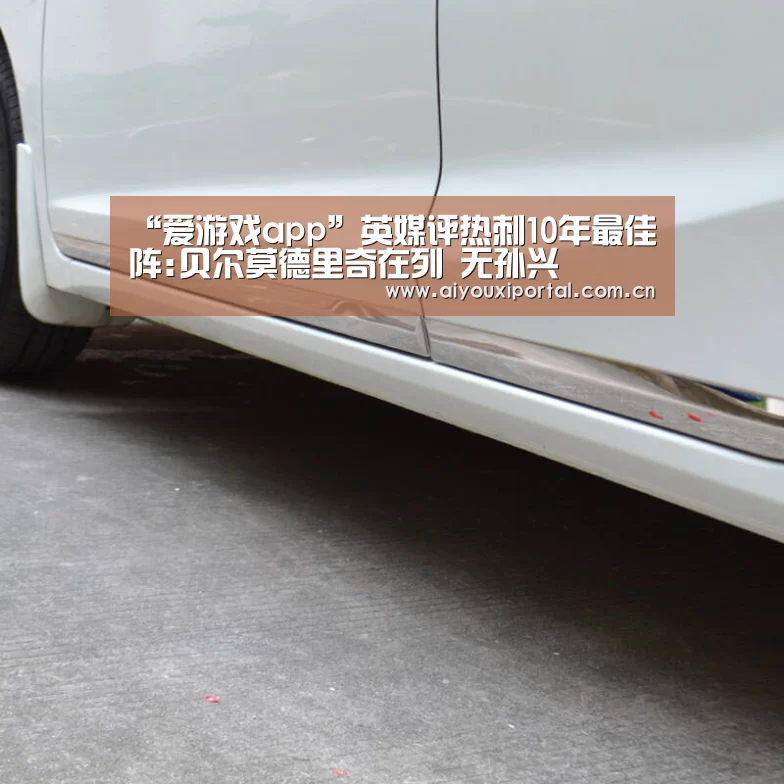 “爱游戏app”英媒评热刺10年最佳阵:贝尔莫德里奇在列 无孙兴慜(图2) 爱游戏app
