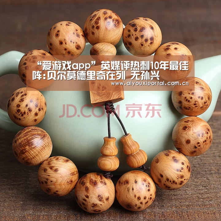 “爱游戏app”英媒评热刺10年最佳阵:贝尔莫德里奇在列 无孙兴慜(图1) 爱游戏app