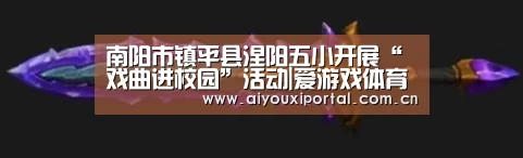 南阳市镇平县涅阳五小开展“戏曲进校园”活动|爱游戏体育(图1)