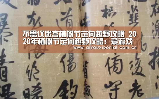 不思议迷宫植树节定向越野攻略 2020年植树节定向越野攻略：爱游戏体育app(图1)