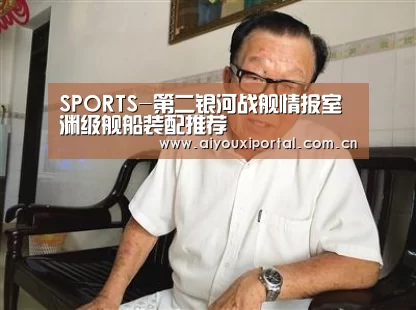 SPORTS-第二银河战舰情报室 渊级舰船装配推荐(图1) 爱游戏app