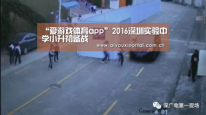 “爱游戏体育app”2016深圳实验中学小升初备战(图1) 爱游戏app
