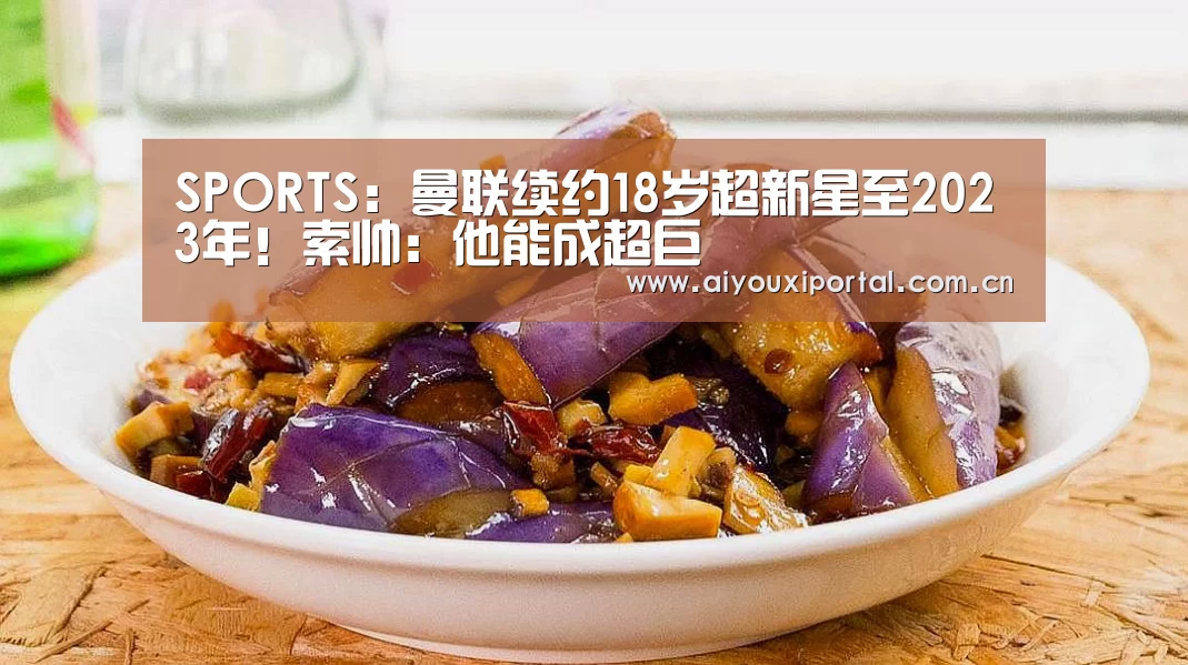 SPORTS:曼联续约18岁超新星至2023年!索帅:他能成超巨(图2) SPORTS:曼联续约18岁超新星至2023年!索帅:他能成超巨(图2)