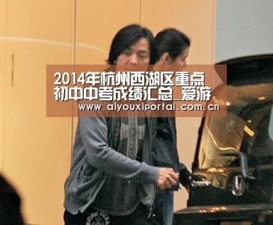 2014年杭州西湖区重点初中中考成绩汇总_爱游戏app(图2)