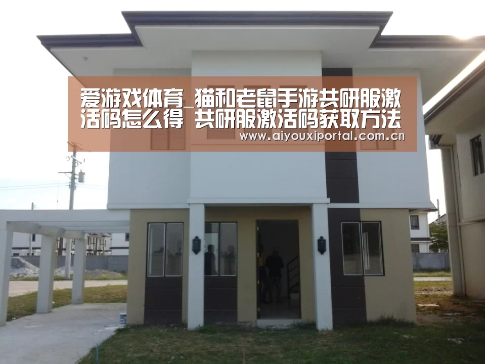 爱游戏体育_猫和老鼠手游共研服激活码怎么得 共研服激活码获取方法(图2) 爱游戏体育app