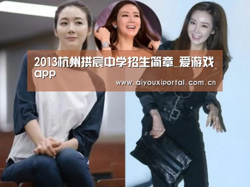 2013杭州拱宸中学招生简章_爱游戏app(图1) 2013杭州拱宸中学招生简章_爱游戏app(图1)