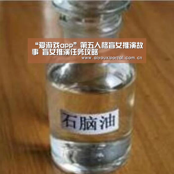 “爱游戏app”第五人格盲女推演故事 盲女推演任务攻略(图4) 爱游戏体育