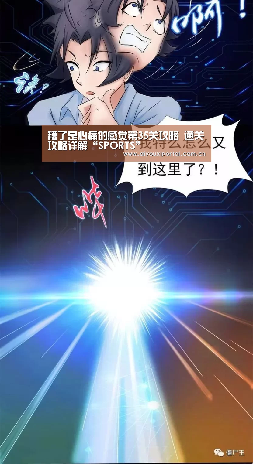 糟了是心痛的感觉第35关攻略 通关攻略详解“SPORTS”(图2) 爱游戏体育app
