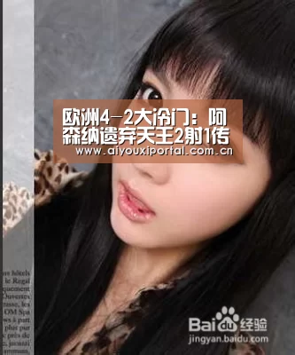 欧洲4-2大冷门:阿森纳遗弃天王2射1传+造乌龙!对手主帅赛后直接辞职_爱游戏体育(图1) 爱游戏体育app
