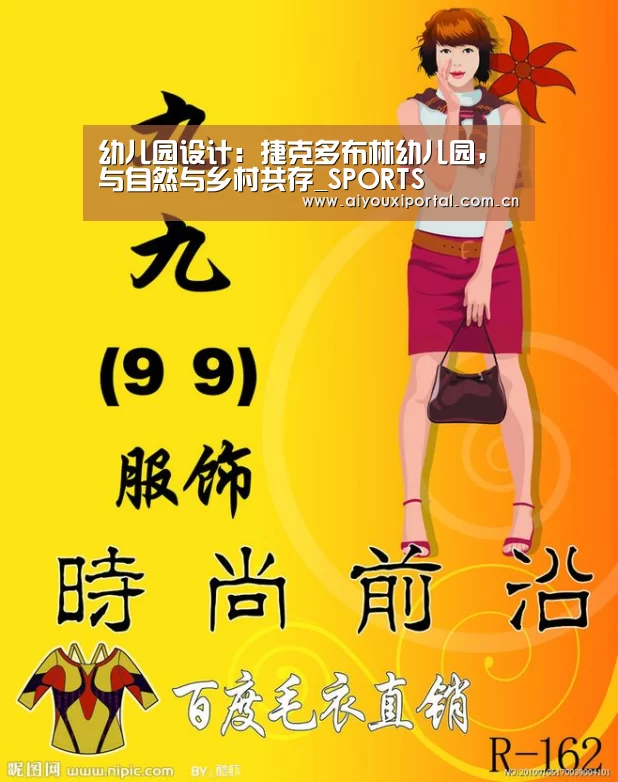 幼儿园设计:捷克多布林幼儿园,与自然与乡村共存_SPORTS(图2) 爱游戏app