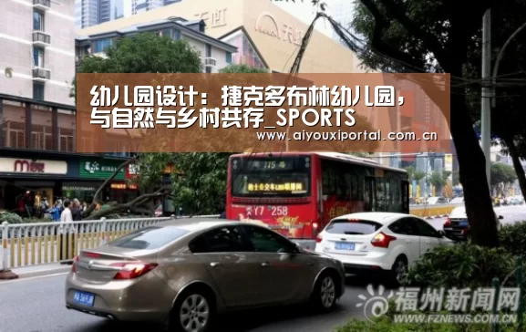 幼儿园设计:捷克多布林幼儿园,与自然与乡村共存_SPORTS(图1) 爱游戏app