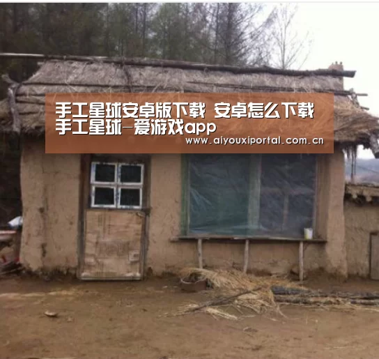 手工星球安卓版下载 安卓怎么下载手工星球-爱游戏app(图3) 手工星球安卓版下载 安卓怎么下载手工星球-爱游戏app(图3)