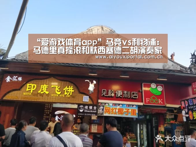 “爱游戏体育app”马竞vs利物浦:马德里真摇滚和默西塞德二胡演奏家(图1) 爱游戏app