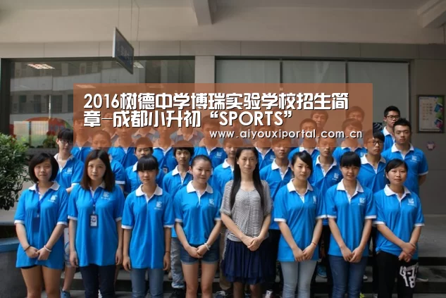 2016树德中学博瑞实验学校招生简章-成都小升初“SPORTS”(图1) 2016树德中学博瑞实验学校招生简章-成都小升初“SPORTS”(图1)