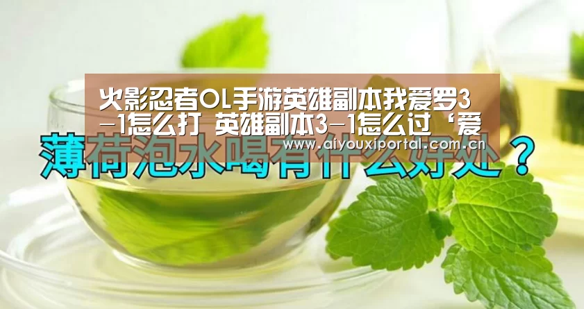 火影忍者OL手游英雄副本我爱罗3-1怎么打 英雄副本3-1怎么过‘爱游戏app’(图1)