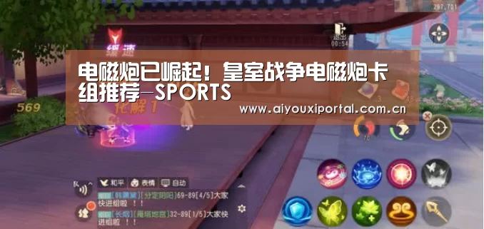 电磁炮已崛起！皇室战争电磁炮卡组推荐-SPORTS(图3)