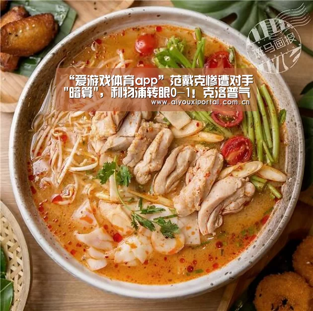 “爱游戏体育app”范戴克惨遭对手暗算，利物浦转眼0-1！克洛普气呆了(图2)