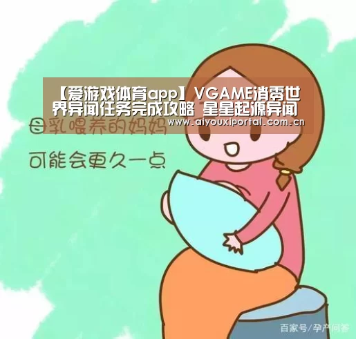 【爱游戏体育app】VGAME消零世界异闻任务完成攻略 星星起源异闻怎么做(图1) 爱游戏体育app