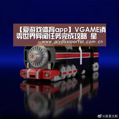 【爱游戏体育app】VGAME消零世界异闻任务完成攻略 星星起源异闻怎么做(图3) 爱游戏app
