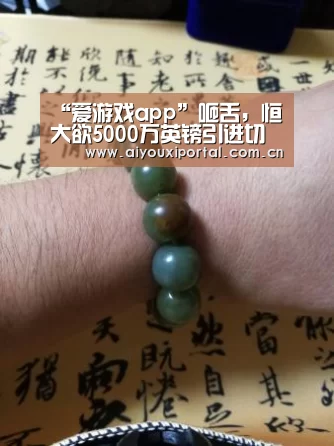 “爱游戏app”咂舌,恒大欲5000万英镑引进切尔西边锋威廉(图1) 爱游戏体育
