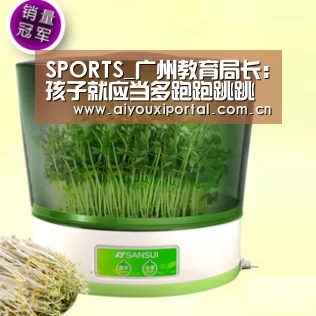 SPORTS_广州教育局长：孩子就应当多跑跑跳跳(图4)