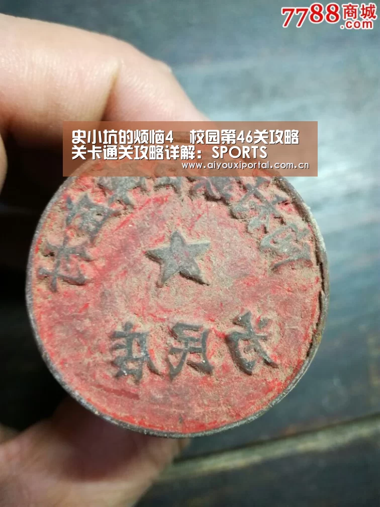 史小坑的烦恼4囧校园第46关攻略 关卡通关攻略详解:SPORTS(图2) 史小坑的烦恼4囧校园第46关攻略 关卡通关攻略详解:SPORTS(图2)