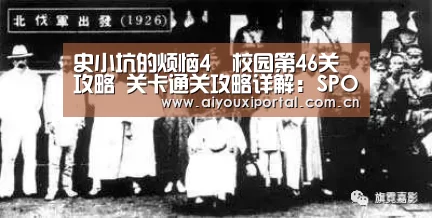 史小坑的烦恼4囧校园第46关攻略 关卡通关攻略详解:SPORTS(图4) 爱游戏体育