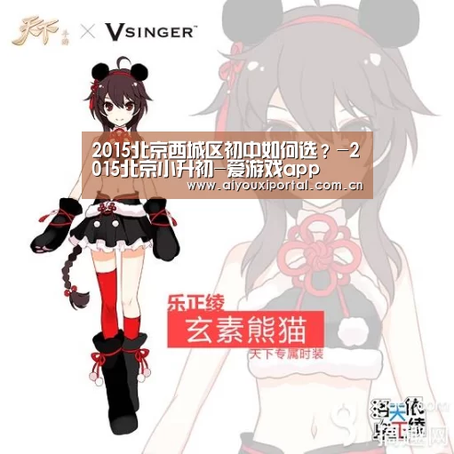 2015北京西城区初中如何选?-2015北京小升初-爱游戏app(图1) 爱游戏app