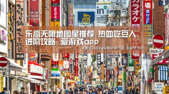 乐高无限地图星推荐 热血吃豆人进阶攻略-爱游戏app(图1)