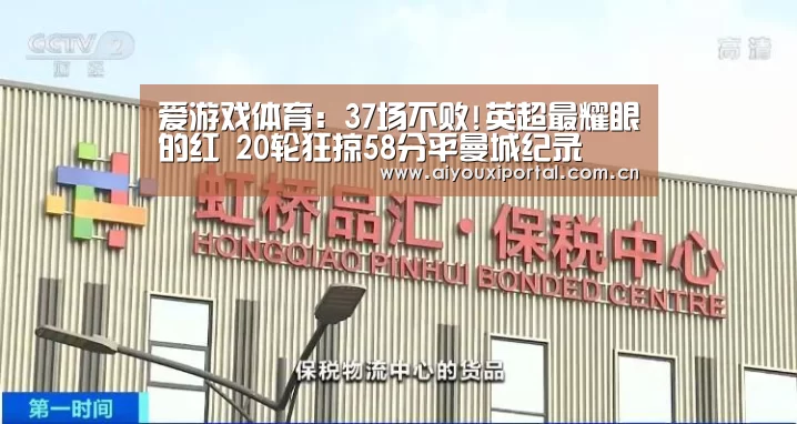 爱游戏体育:37场不败!英超最耀眼的红 20轮狂掠58分平曼城纪录(图2) 爱游戏app