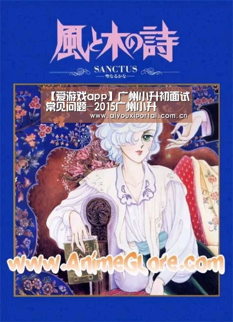 【爱游戏app】广州小升初面试常见问题-2015广州小升(图3) 爱游戏app