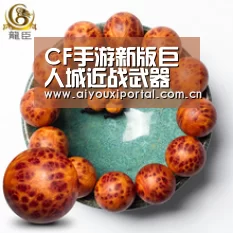 CF手游新版巨人城近战武器推荐 谁才是近战之王?【爱游戏体育app】(图1) 爱游戏体育