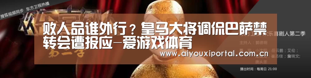 败人品谁外行?皇马大将调侃巴萨禁转会遭报应-爱游戏体育(图2) 败人品谁外行?皇马大将调侃巴萨禁转会遭报应-爱游戏体育(图2)