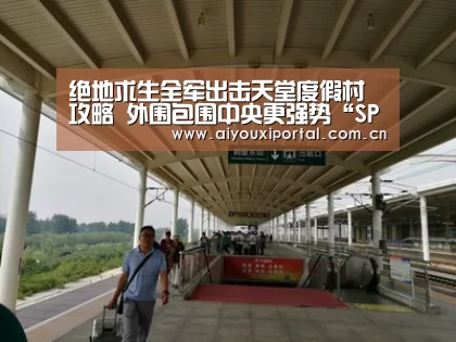 绝地求生全军出击天堂度假村攻略 外围包围中央更强势“SPORTS”(图1) 绝地求生全军出击天堂度假村攻略 外围包围中央更强势“SPORTS”(图1)