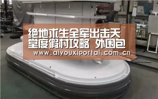 绝地求生全军出击天堂度假村攻略 外围包围中央更强势“SPORTS”(图3) 爱游戏体育app