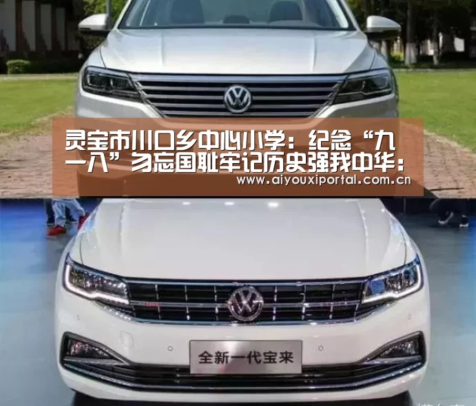 灵宝市川口乡中心小学:纪念“九一八”勿忘国耻牢记历史强我中华:爱游戏体育app(图1) 灵宝市川口乡中心小学:纪念“九一八”勿忘国耻牢记历史强我中华:爱游戏体育app(图1)