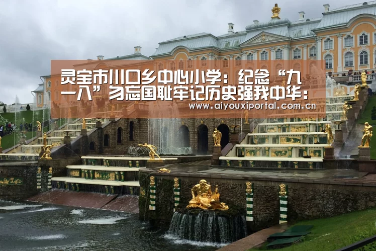 灵宝市川口乡中心小学:纪念“九一八”勿忘国耻牢记历史强我中华:爱游戏体育app(图2) 爱游戏体育