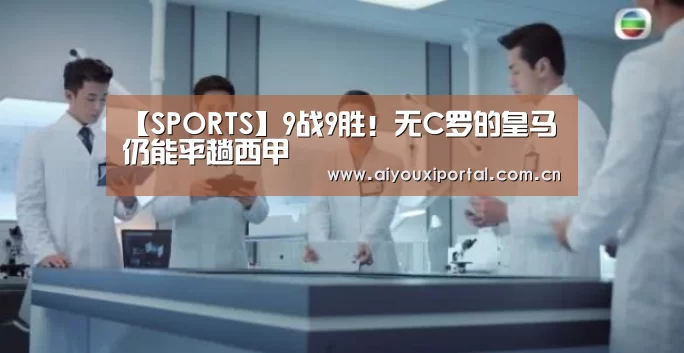 【SPORTS】9战9胜!无C罗的皇马仍能平趟西甲(图2) 爱游戏体育app