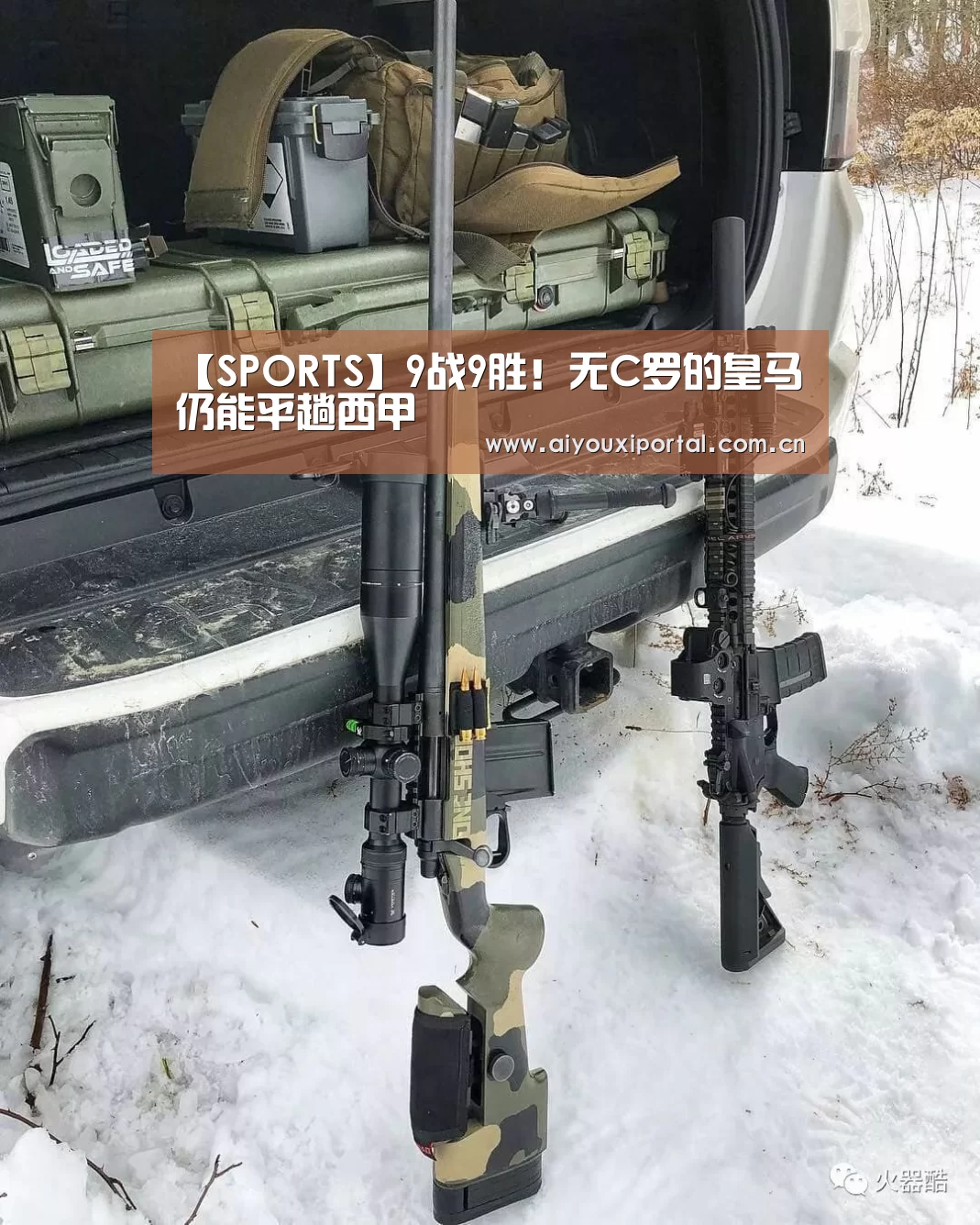 【SPORTS】9战9胜!无C罗的皇马仍能平趟西甲(图4) 爱游戏体育app