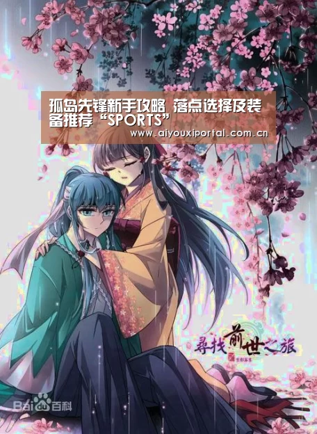 孤岛先锋新手攻略 落点选择及装备推荐“SPORTS”(图3) 孤岛先锋新手攻略 落点选择及装备推荐“SPORTS”(图3)