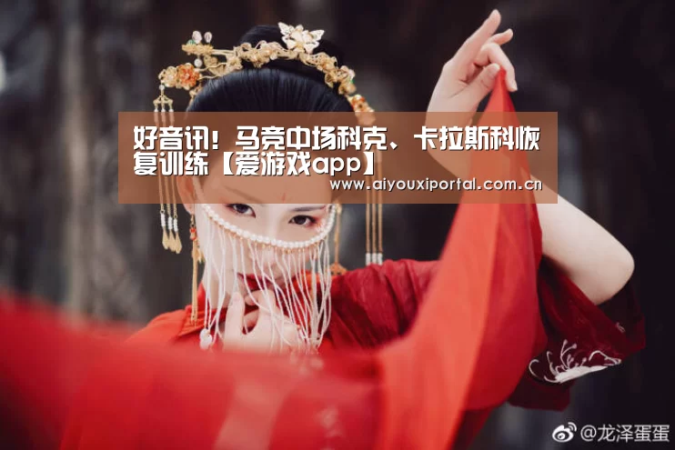 好音讯!马竞中场科克、卡拉斯科恢复训练【爱游戏app】(图2) 爱游戏体育