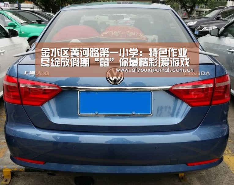 金水区黄河路第一小学:特色作业尽绽放假期“鼠”你最精彩|爱游戏app(图1) 爱游戏app