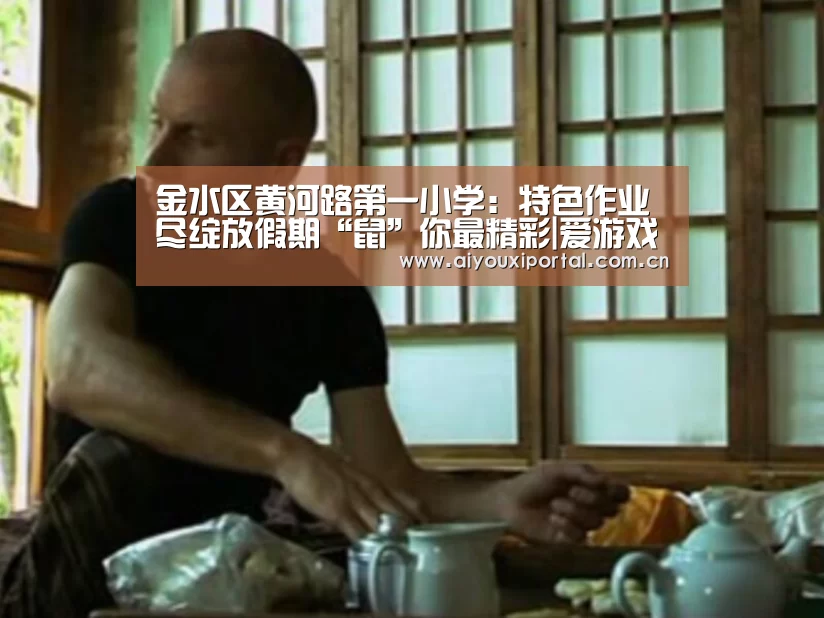 金水区黄河路第一小学:特色作业尽绽放假期“鼠”你最精彩|爱游戏app(图4) 爱游戏体育