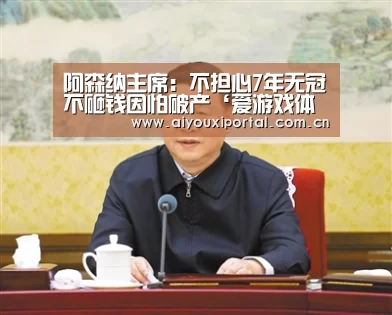 阿森纳主席:不担心7年无冠不砸钱因怕破产‘爱游戏体育’(图3) 爱游戏体育