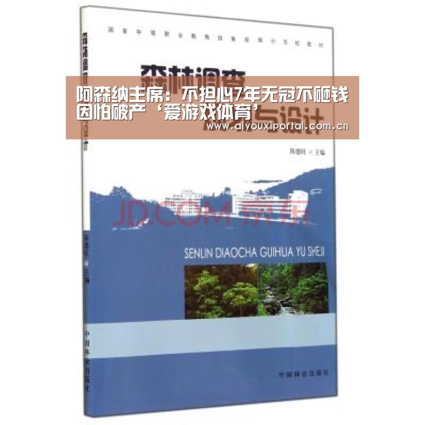 阿森纳主席:不担心7年无冠不砸钱因怕破产‘爱游戏体育’(图1) 爱游戏体育
