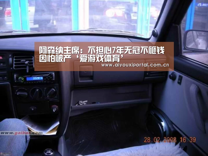 阿森纳主席:不担心7年无冠不砸钱因怕破产‘爱游戏体育’(图4) 爱游戏体育app