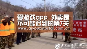 爱游戏app_外卖是不可能迟到的第7关怎么过 第7单通关攻略(图1) 爱游戏体育app