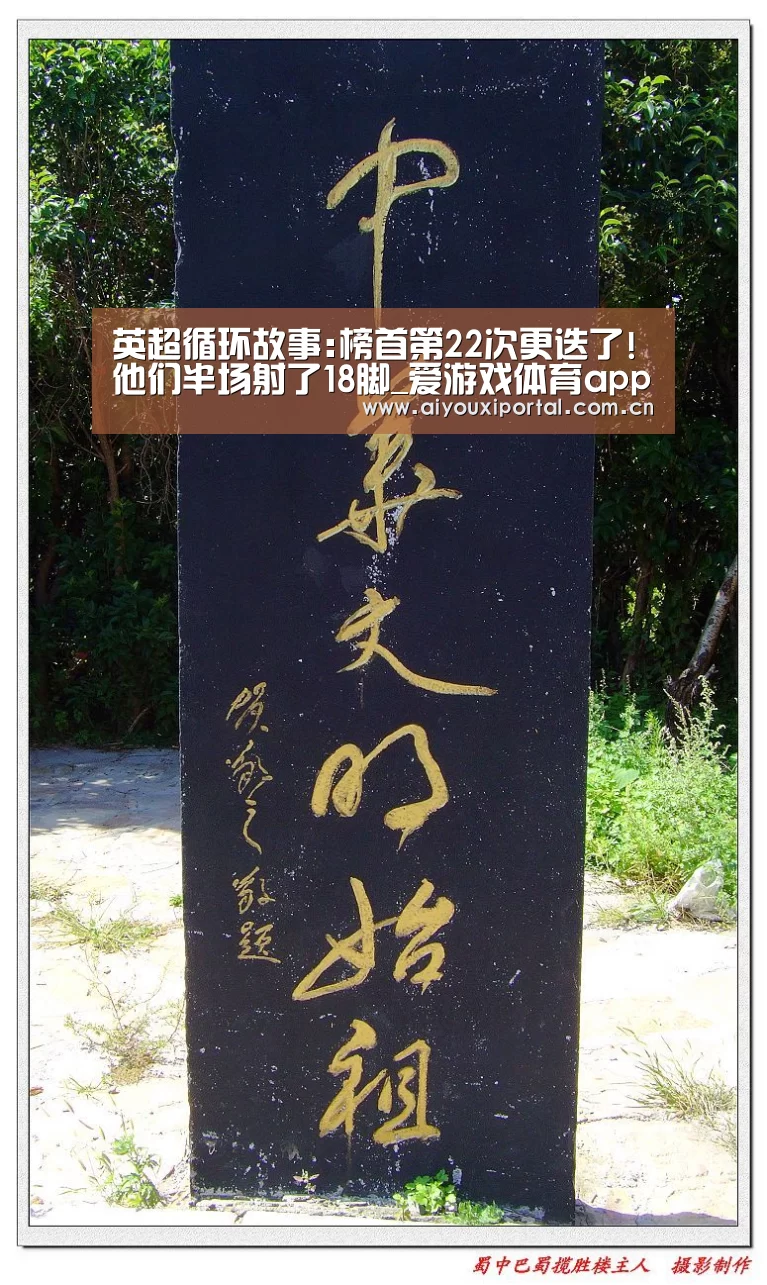 英超循环故事:榜首第22次更迭了!他们半场射了18脚_爱游戏体育app(图1) 爱游戏体育